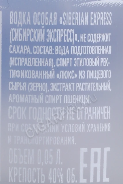 Контрэтикетка Водка особая Сибирский Экспресс 0.05л