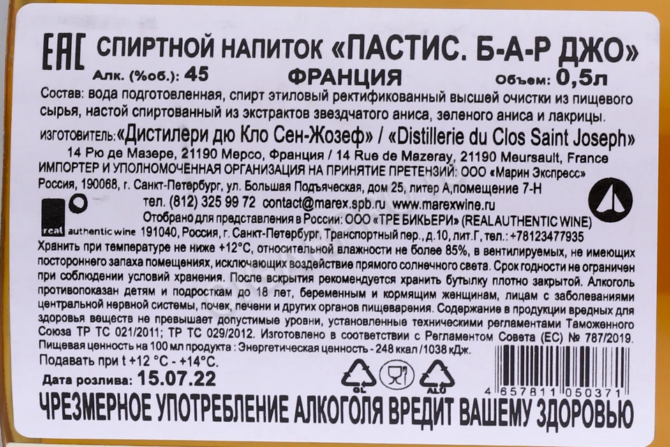 Контрэтикетка Водка Дистилери дю Кло Сен-Жозеф Пастис Б-А-Р Джо 0.5л