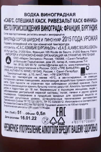 Контрэтикетка Водка Саб'c Спешиал Каск Ривезальт Каск Финиш 0.5л