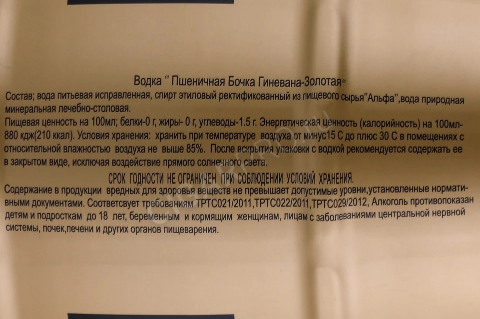 Контрэтикетка Водка Пшеничная Бочка Гиневан Золотистая 0.5л