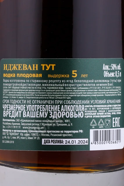 Контрэтикетка Водка Иджеван Тут плодовая 5 лет 0.5л