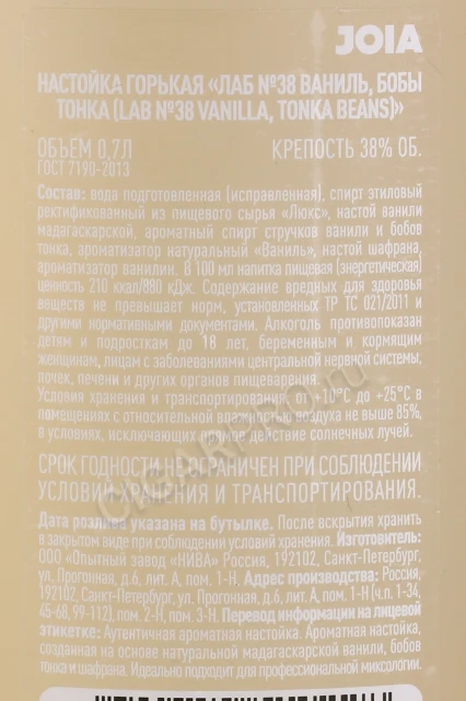 Контрэтикетка Водка ЛАБ №38 Ваниль Бобы Тонка 0.7л