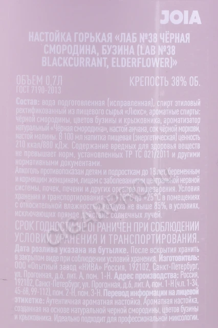 Контрэтикетка Водка ЛАБ №38 Чёрная Смородина Бузина 0.7л