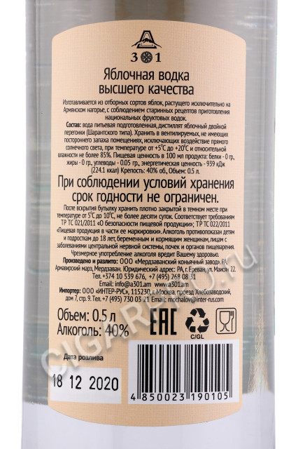 контрэтикетка водка яблочная тм а301 0.5л