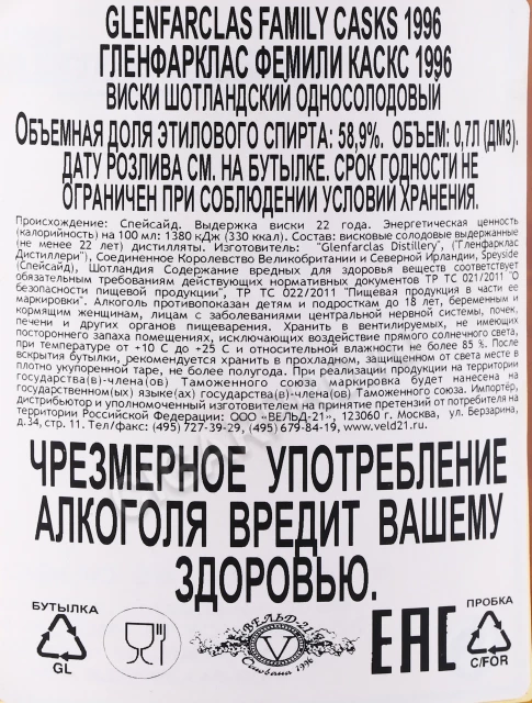 Контрэтикетка Виски Гленфарклас Фэмэли Каскс 1996 года 0.7л