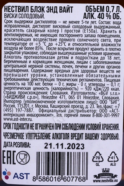 Контрэтикетка Виски Нествилль Блэк энд Вайт 0.7л