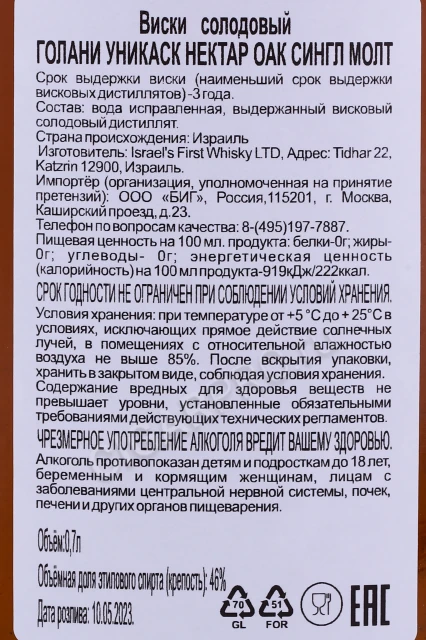 Контрэтикетка Виски Голани Уникаск Нектар Оак Сингл Молт 0.7л