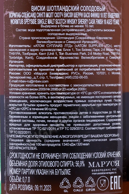 Контрэтикетка Виски Вормтаб Спейсайд Сингл Молт Шерри Какск Финиш 10 лет 0.7л