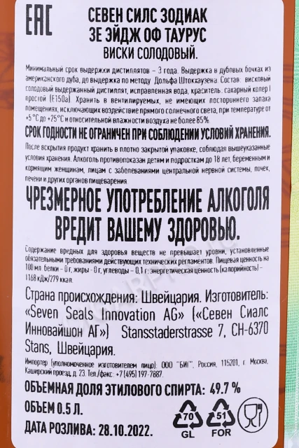 Контрэтикетка Виски Севен Силс Зодиак Зе Эйдж оф Таурус 0.5л