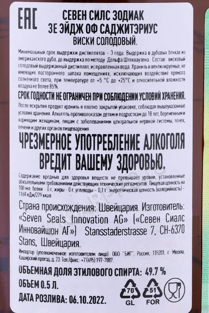 Контрэтикетка Виски Севен Силс Зодиак Зе Эйдж оф Саджитэриус 0.5л