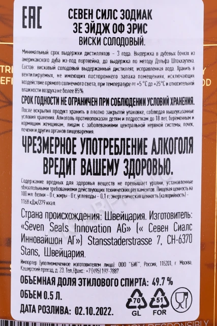 Контрэтикетка Виски Севен Силс Зодиак Зе Эйдж оф Эрис 0.5л