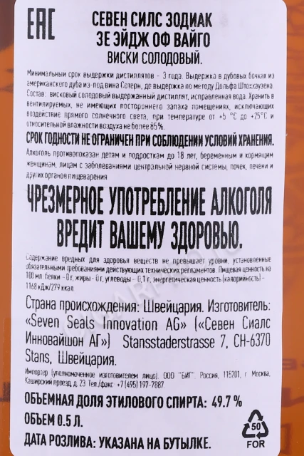 Контрэтикетка Виски Севен Силс Зодиак Зе Эйдж оф Вайго 0.5л