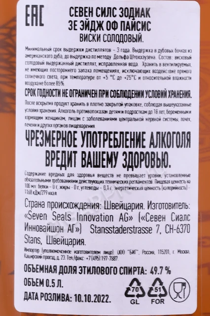 Контрэтикетка Виски Севен Силс Зодиак Зе Эйдж оф Пайсис 0.5л