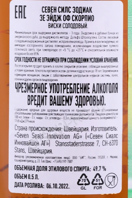 Контрэтикетка Виски Севен Силс Зодиак Зе Эйдж оф Скорпио 0.5л