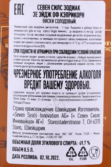 Контрэтикетка Виски Севен Силс Зодиак Зе Эйдж оф Кэприкорн 0.5л