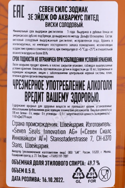 Контрэтикетка Виски Севен Силс Зодиак Зе Эйдж оф Аквариус Питед 0.5л