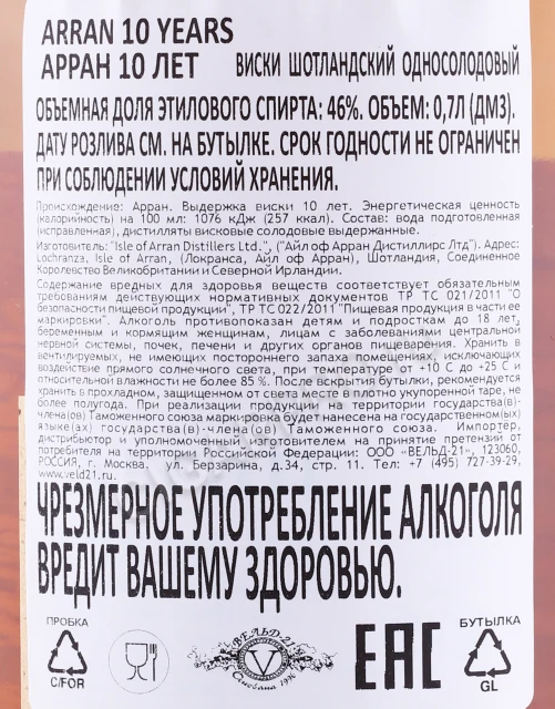 Контрэтикетка Виски Арран 10 лет Сингл Молт 0.7л