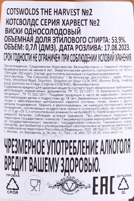 Контрэтикетка Виски Котсволдс серия Харвест №2 0.7л