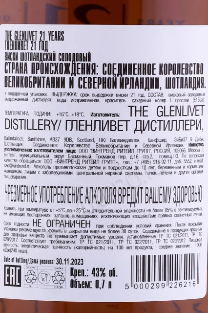 Контрэтикетка Виски Гленливет Архив 21 год 0.7л