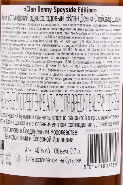 Контрэтикетка Виски Клан Денни Спейсайд Эдишн 0.7л