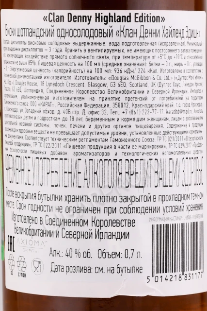 Контрэтикетка Виски Клан Денни Хайленд Эдишн 0.7л