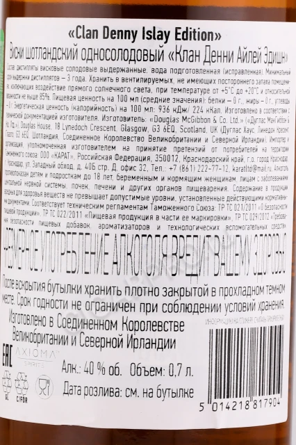 Контрэтикетка Виски Клан Денни Айлей Эдишн 0.7л