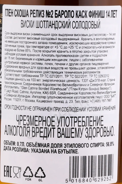 Контрэтикетка Виски Глен Скоша Релиз №2 Бароло Каск Финиш 14 лет 0.7л