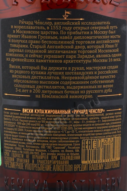 Контрэтикетка Виски Ричард Ченслер 0.7л