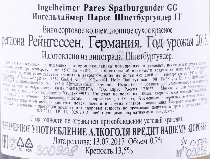 Контрэтикетка Вино Ингельхаймер Парес Шпетбургундер ГГ 2015г 0.75л