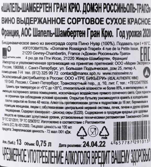 Контрэтикетка Вино Шапель Шамбертен Гран Крю Домэн Россиньоль Трапэ 2020г 0.75л