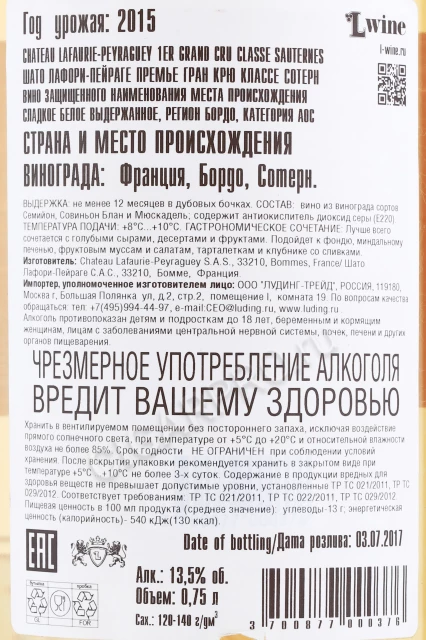 Контрэтикетка Вино Шато Лафори Пейраге Премье Гран Крю Классе Сотерн 2015г 0.75л