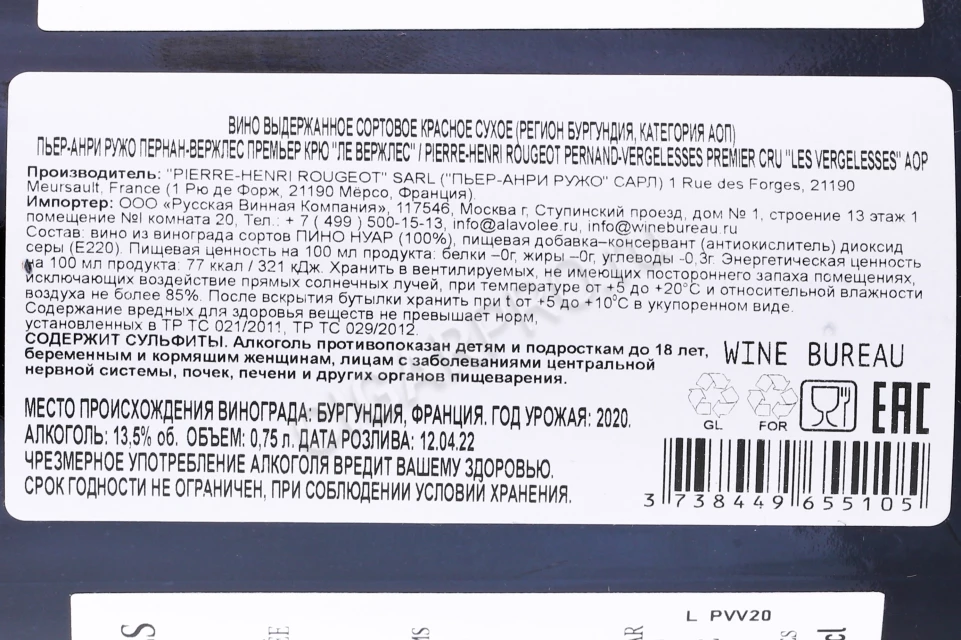 Контрэтикетка Вино Пьер Анри Руж Пернан Вержлес Премьер Крю Ле Вержлес 2020г 0.75л