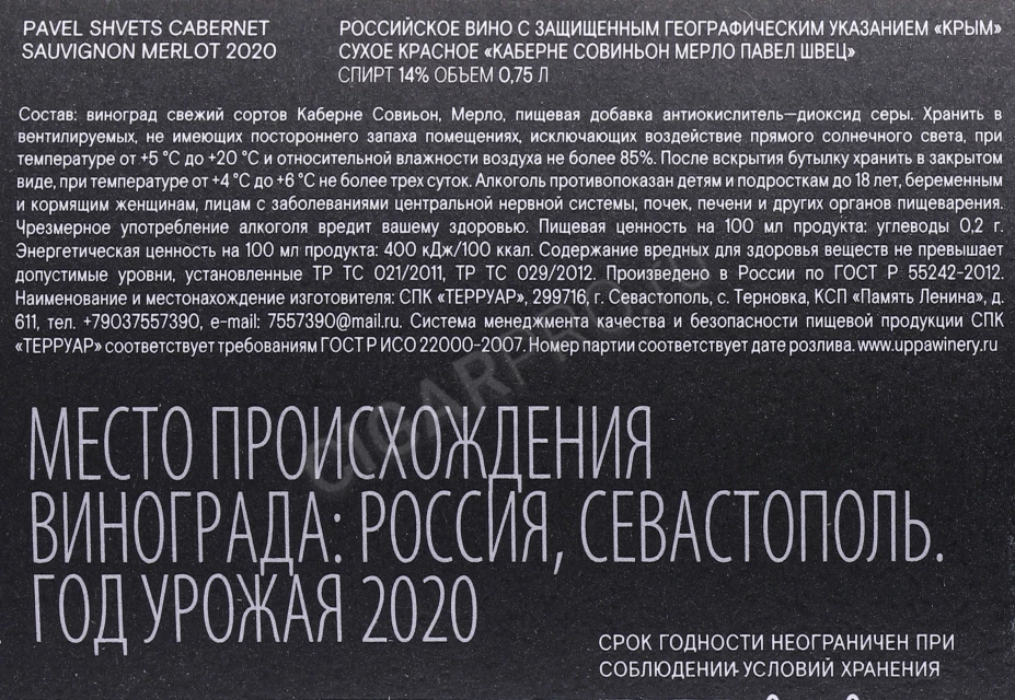 Контрэтикетка Вино Каберне Совиньон Мерло Павел Швец 0.75л