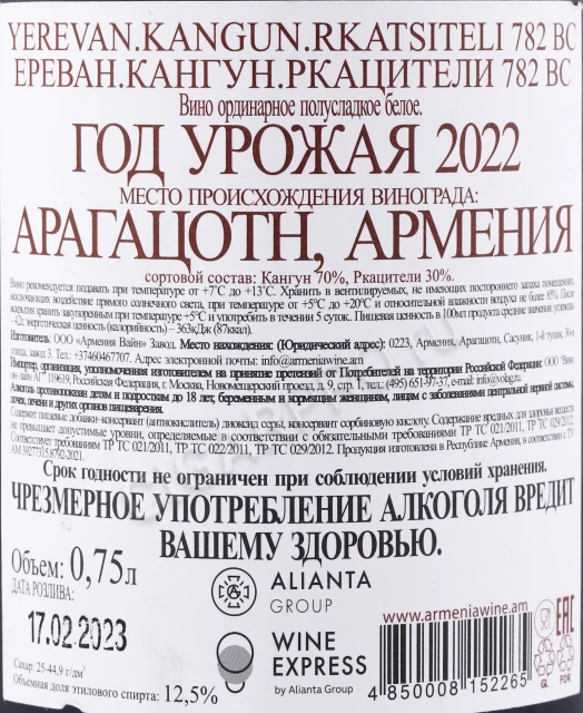 Контрэтикетка Вино Ереван Кангун Ркацители 782 ВС 0.75л