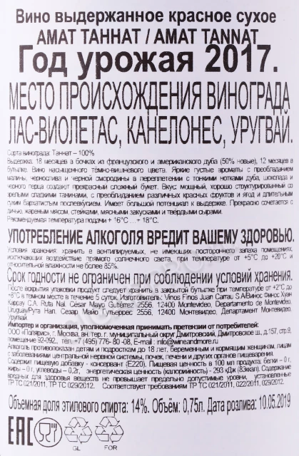 Контрэтикетка Вино Винос Финос Хуан Каррау Амат Таннат 0.75л