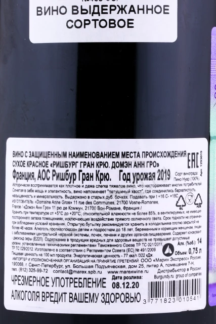 Контрэтикетка Вино Домэн Анн Гро Ришбург Гран Крю 2019г 0.75л