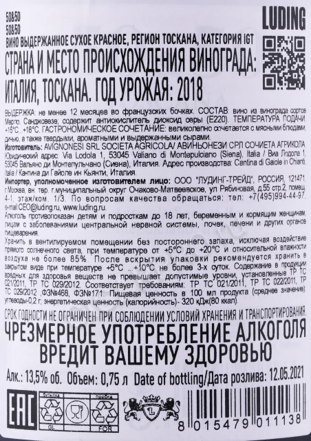 Контрэтикетка Вино 50&50 Капаннелле Авиньонези 2018г 0.75л