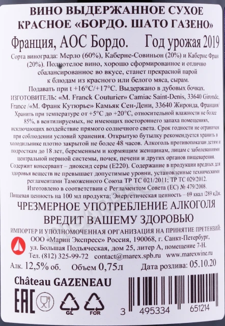 Контрэтикетка Вино Бордо Шато Газено М Франк Кутюрье 0.75л