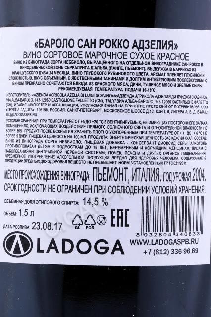 Контрэтикетка Вино Адзелия Бароло Сан Рокко 2004г 1.5л