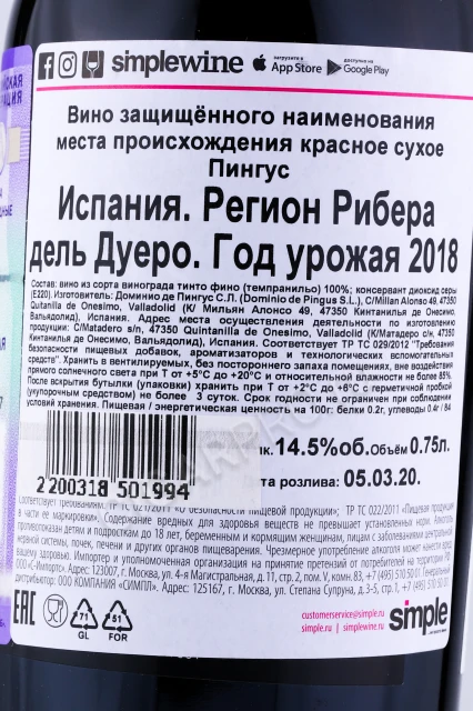 Контрэтикетка Вино Пингус 2018г 0.75л