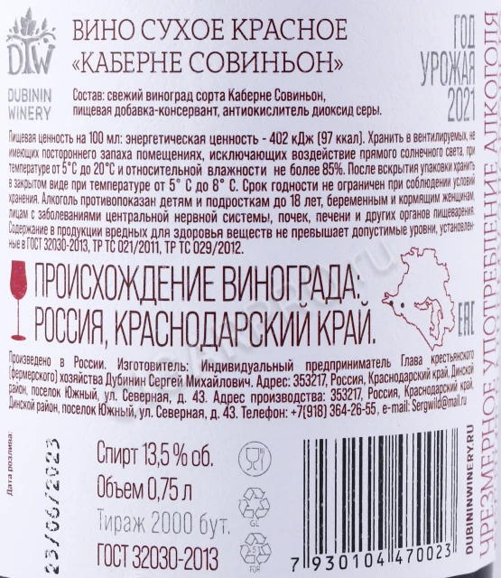 Контрэтикетка Вино Дубинин Вайнери Каберне Совиньон 0.75л