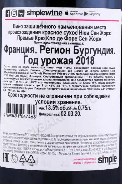 Контрэтикетка Вино Домен де л'Алро Нюи Сен Жорж Премье Крю Кло де Форе Сен Жорж 2018г 0.75л