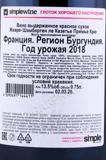 Контрэтикетка Вино Домен Бруно Клер Жевре-Шамбертен ле Казетье Премье Крю 2018г 0.75л