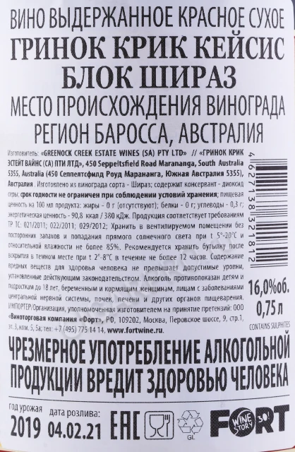 Контрэтикетка Вино Гринок Крик Кейсис Блок Шираз 0.75л