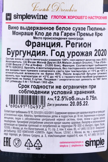 Контрэтикетка Вино Жозеф Друэн Пюлиньи-Монраше Кло де ла Гарен Премье Крю 2020г 0.75л