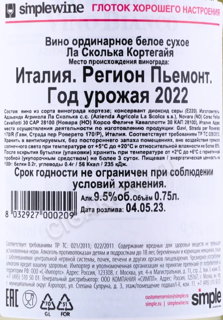 Контрэтикетка Вино Ла Сколька Кортегайя 0.75л