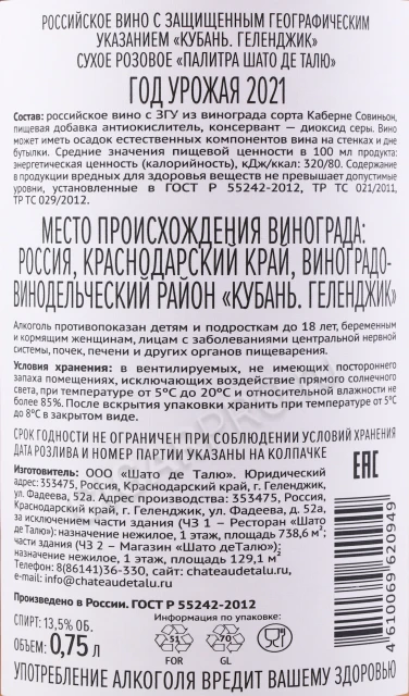 Контрэтикетка Вино Палитра Шато де Талю Розовое сухое 0.75л