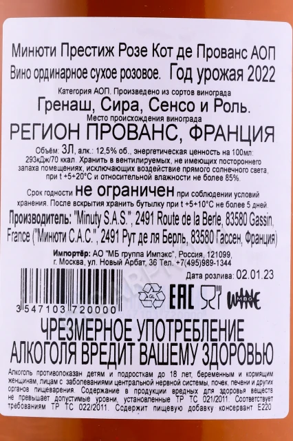 Контрэтикетка Вино Минюти Престиж Розе Кот де Прованс АОП 3л