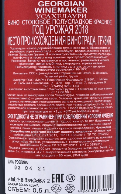 Контрэтикетка Вино Усахелаури Джеорджиан Вайнмакер 0.5л