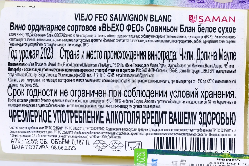 Контрэтикетка Вино Вьехо Фео Совиньон Блан 0.187л